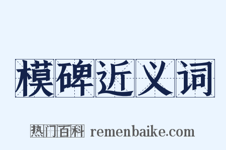 模碑近义词是什么意思的图片